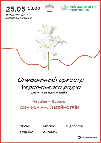 КМП – 2026: Україна – Європа. Симфонічний мейнстрім