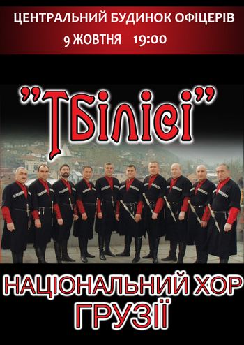 Національний хор Грузії «Тбілісі»