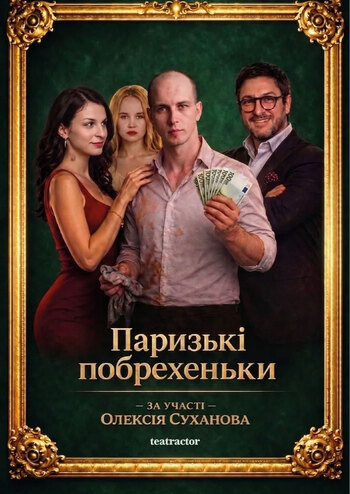 Паризькі побрехеньки