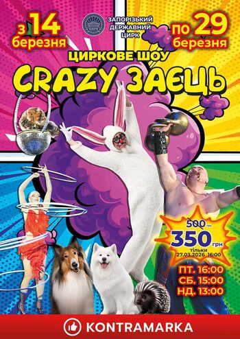 Цирк Crazy заєць!