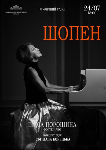 Шопен