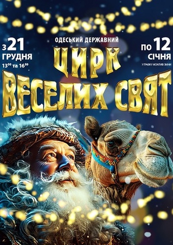 Цирк Веселих Свят 