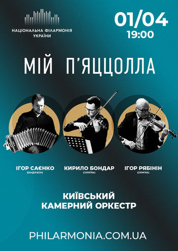 Мій П’яццолла. Київський камерний оркестр