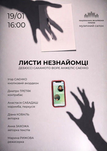 Листи Незнайомці