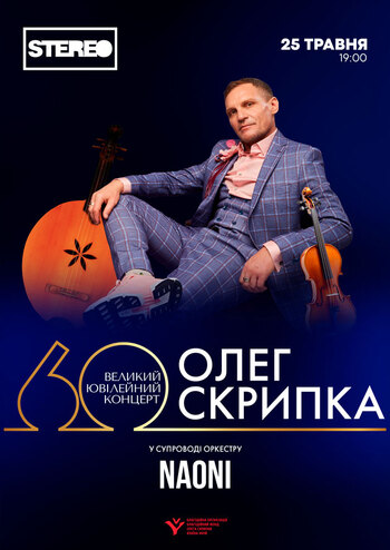 Олег Скрипка 60. Великий Ювілейний Концерт з НАОНІ
