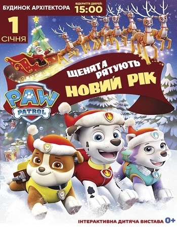 Щенячий патруль рятує Новий Рік!