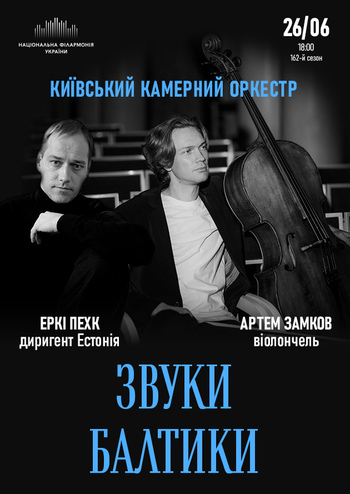 Звуки Балтики