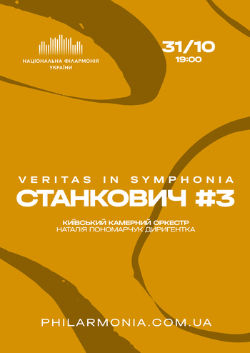 Veritas in Symphonia Станкович #3