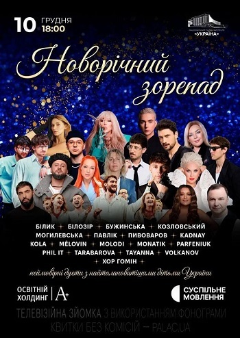 Новорічний зорепад