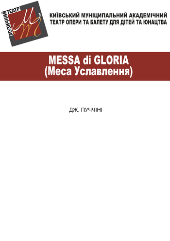 Messa Di Gloria (Меса Уславлення)