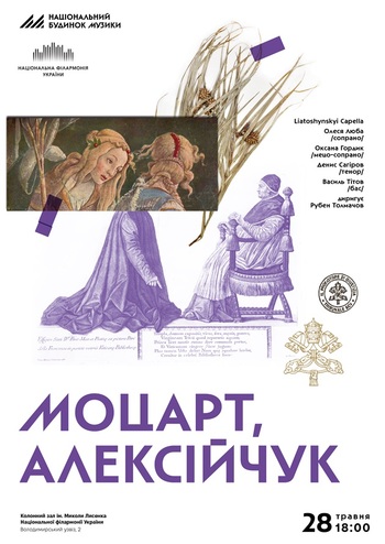 Моцарт, Алексійчук