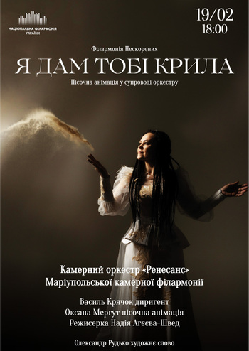 Філармонія Нескорених. Я дам Тобі крила