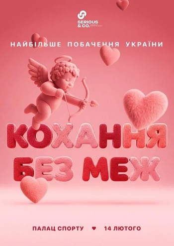 Кохання без меж - Найбільше побачення в історії України