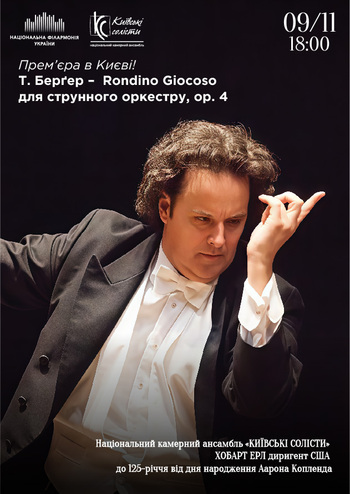 Київські солісти. Хобарт Ерл США