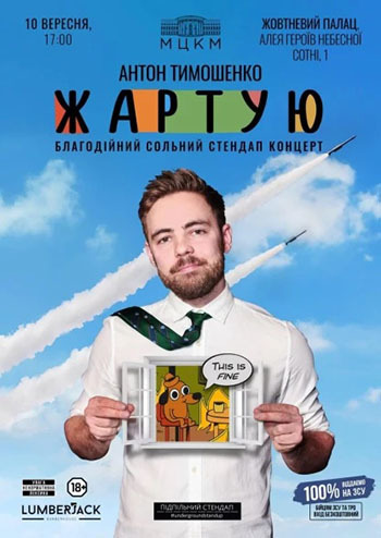 Підпільний Стендап. Антон Тимошенко 