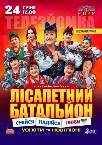 Лісапетний Батальйон