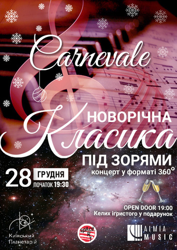 Новорічна класика під зорями 