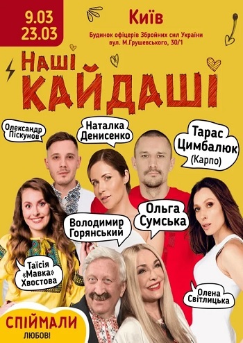 Наші Кайдаші