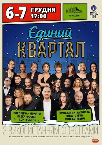 Єдиний Квартал