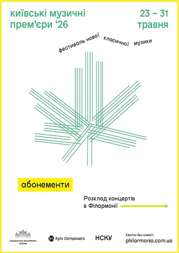 Абонемент Фестивалю «Київські музичні прем’єри – 2026»