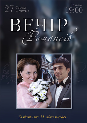Вечір романсів 