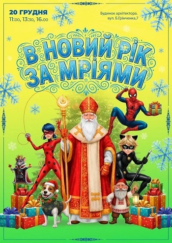 В Новий Рік за мріями