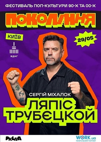 Ляпіс Трубєцкой на фестивалі «Покоління»