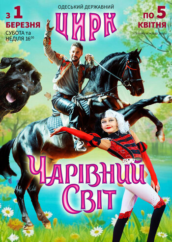 Чарівний Світ 