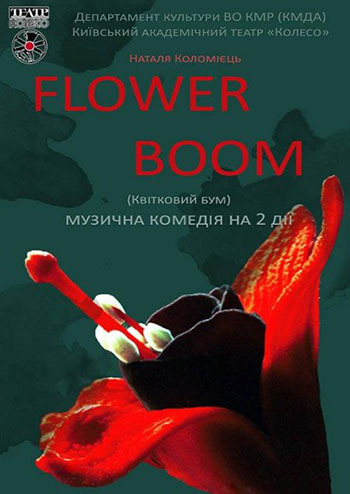Flower boom (Квітковий бум)