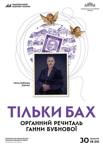 Тільки Бах 