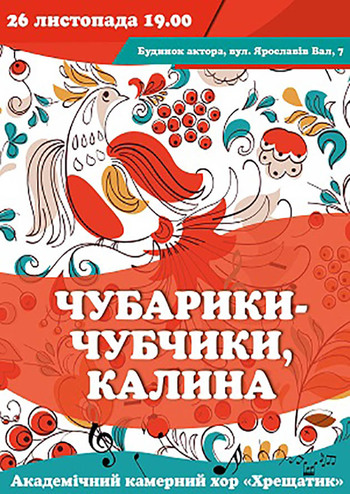 Чубарики-чубчики, калина