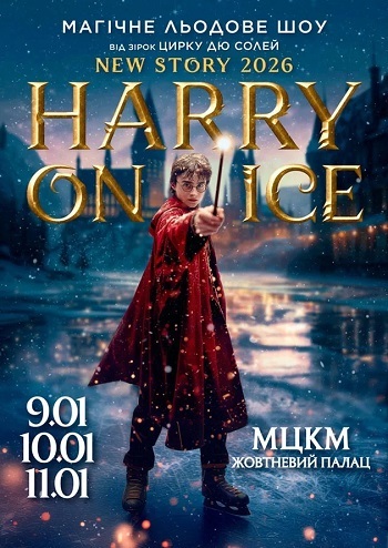 Льодове шоу Harry On Ice 2026 вiд зiрок Цирку дю Солей