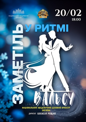 Заметіль у ритмі вальсу