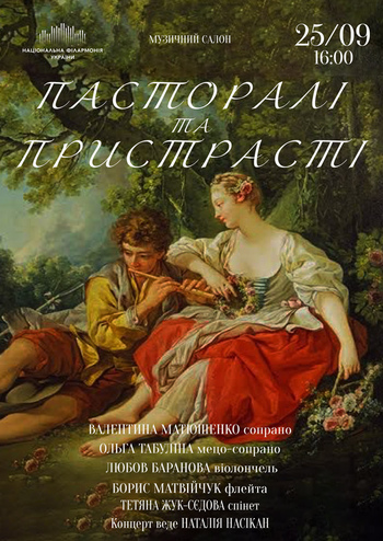Пасторалі та пристрасті