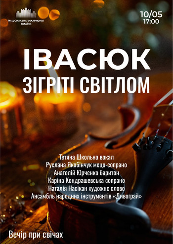 Івасюк. Зігріті світлом