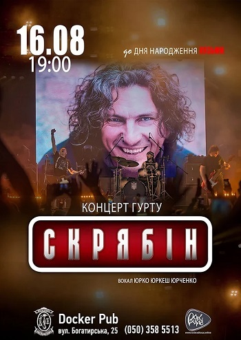 Гурт Скрябін & Юрко Юркеш Юрченко