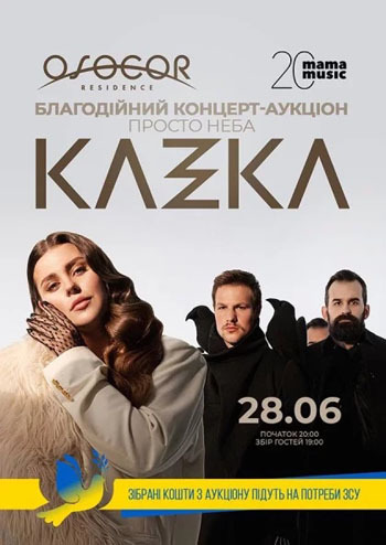 Благодійний концерт-аукціон гурту “Kazka”