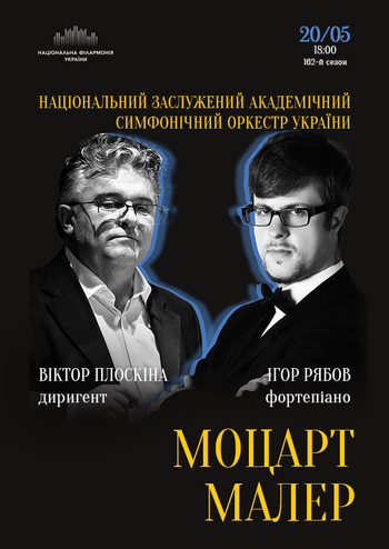 Моцарт, Малер