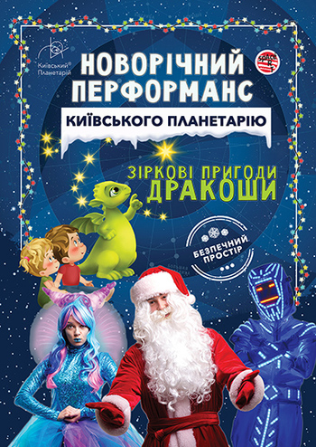 Новорічний перформанс - Зіркові пригоди Дракоши