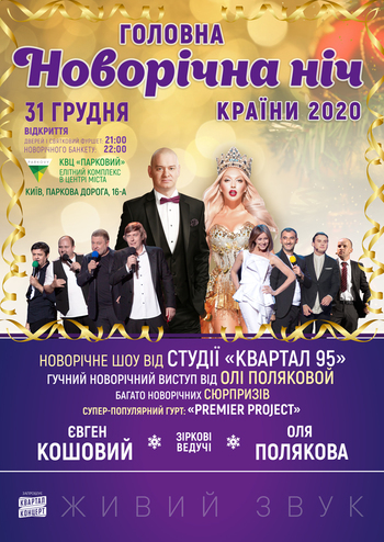 Главная Новогодняя ночь страны 2020
