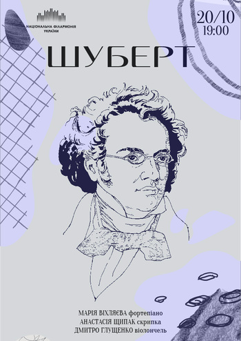 Шуберт