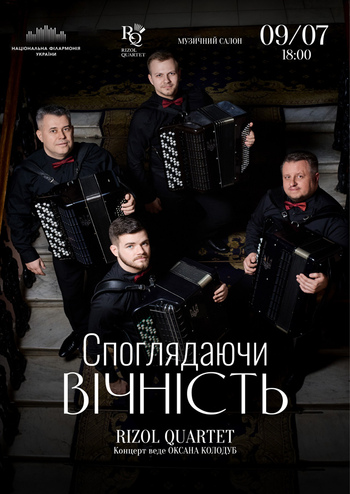 Споглядаючи вічність