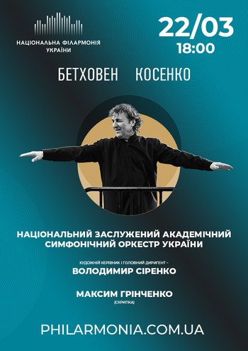Бетховен, Косенко Нац. симфонічний оркестр України