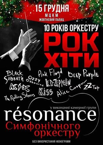Resonance, 10 рокiв оркестру