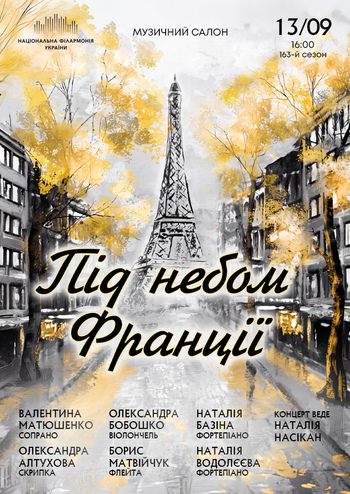 Під небом Франції