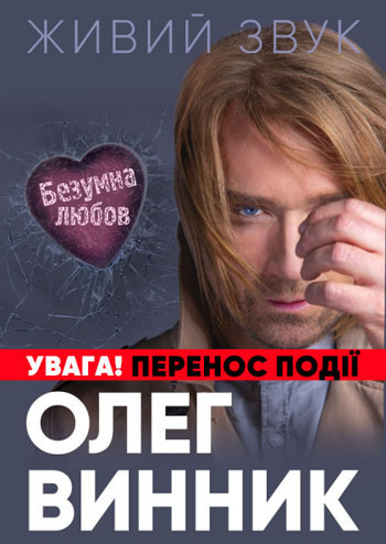 Олег Винник - Безумная Любовь