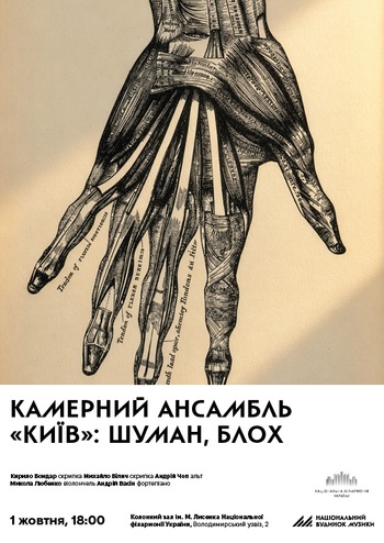 Камерний ансамбль «Київ»: Шуман, Блох