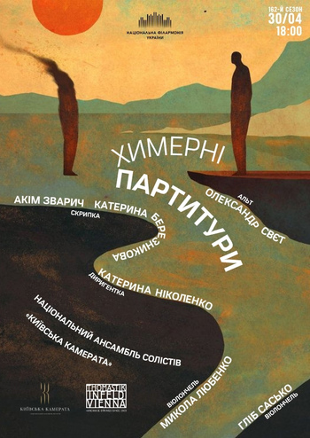 Химерні партитури 