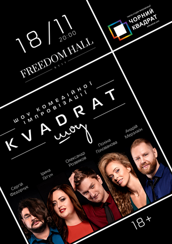 Квадрат-шоу - імпровізаційне шоу від театру «Чорний Квадрат»