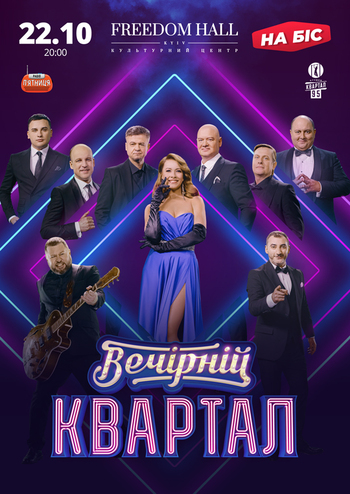 Вечірній Квартал. Концерт на Біс 